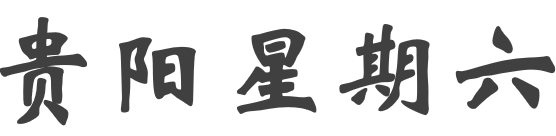  贵阳星期六网络科技有限公司